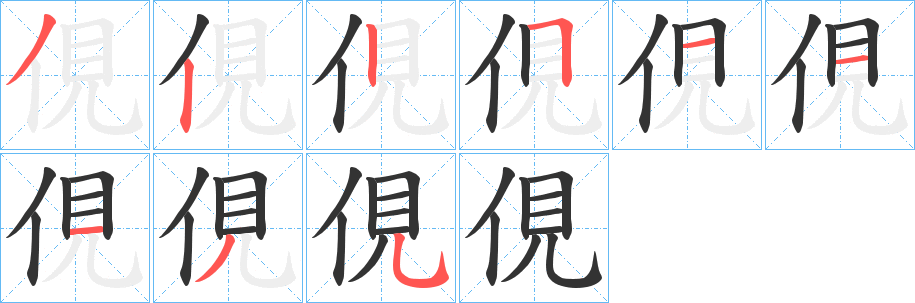 丑字的笔顺分步演示