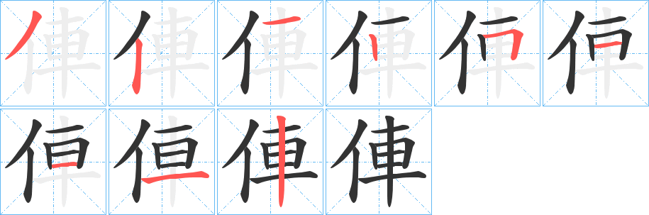 丑字的笔顺分步演示