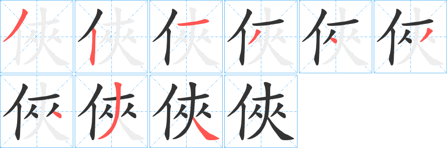 丑字的笔顺分步演示
