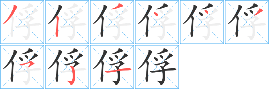 丑字的笔顺分步演示