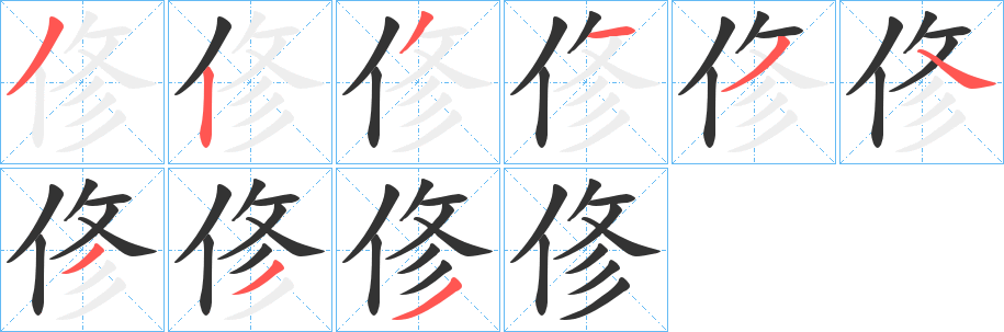 丑字的笔顺分步演示