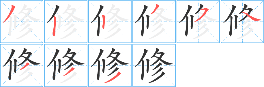 丑字的笔顺分步演示