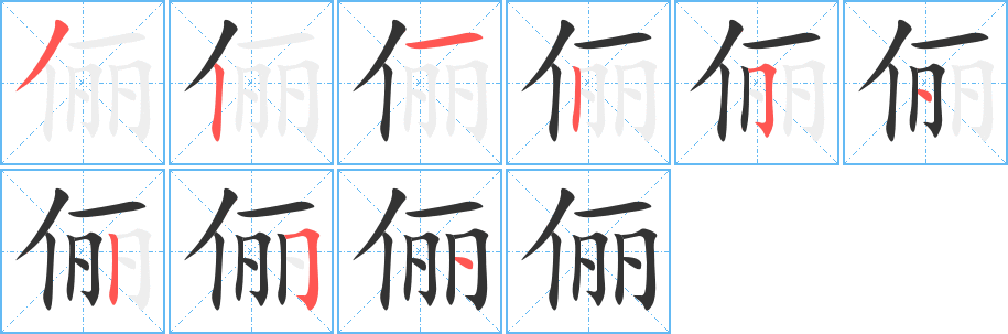 丑字的笔顺分步演示