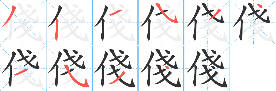 丑字的笔顺分步演示