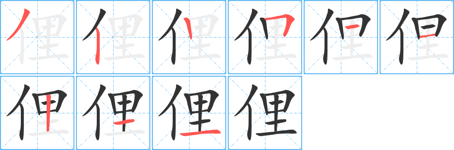 丑字的笔顺分步演示