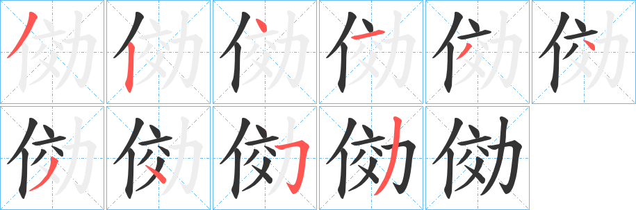 丑字的笔顺分步演示