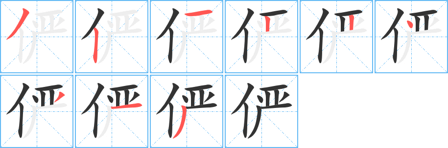 丑字的笔顺分步演示