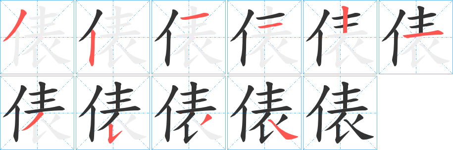 丑字的笔顺分步演示