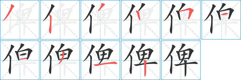 丑字的笔顺分步演示
