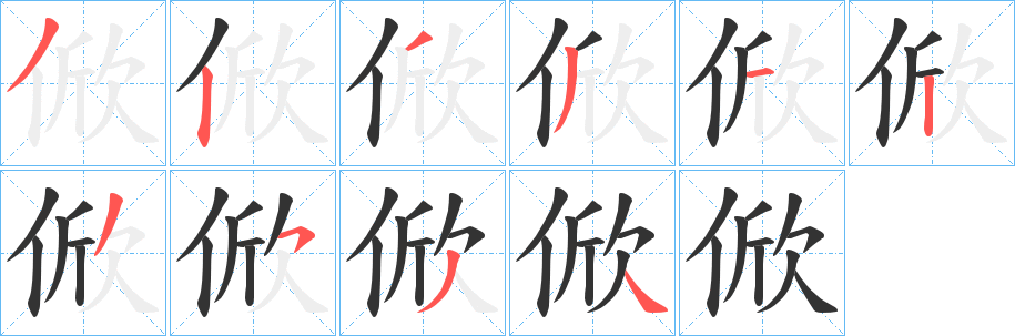 丑字的笔顺分步演示