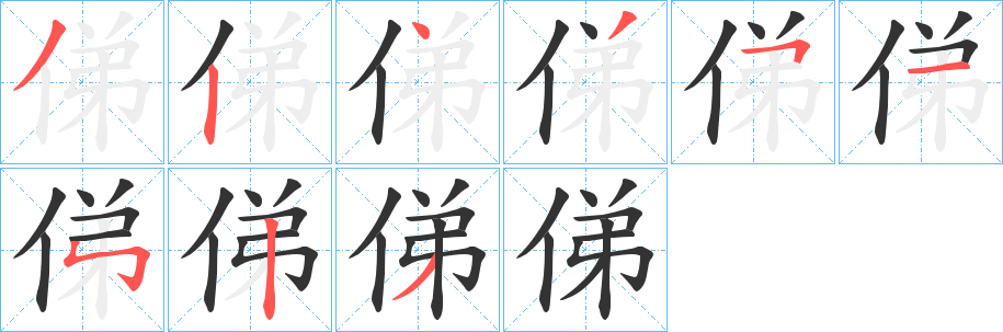 丑字的笔顺分步演示