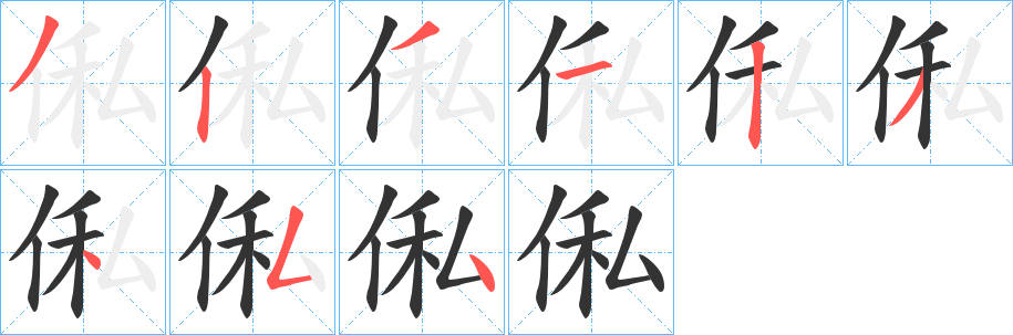 丑字的笔顺分步演示