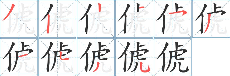 丑字的笔顺分步演示