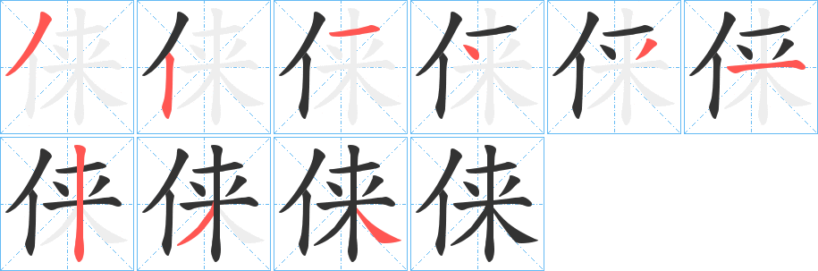 丑字的笔顺分步演示