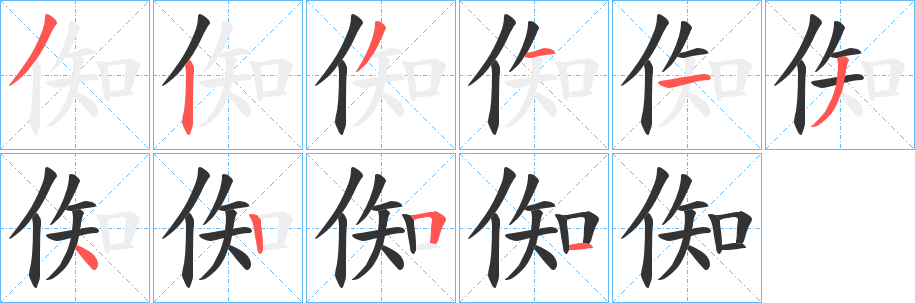 丑字的笔顺分步演示
