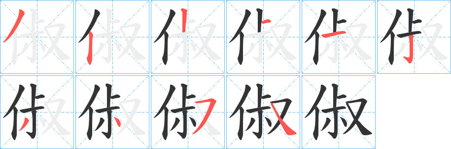 丑字的笔顺分步演示