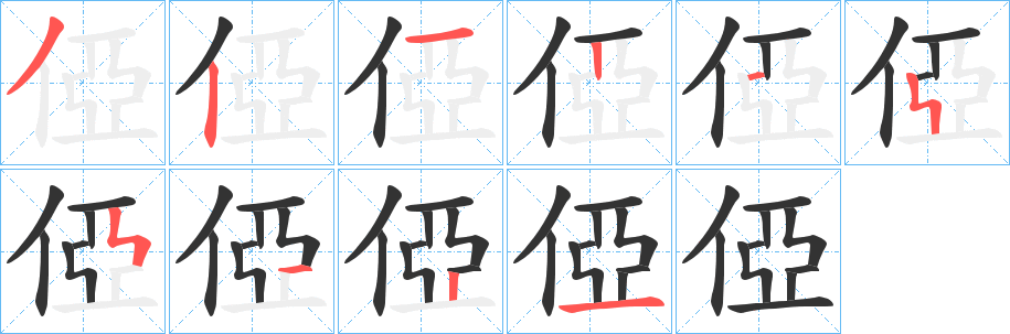 丑字的笔顺分步演示