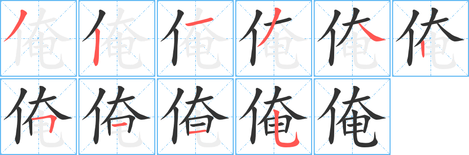 丑字的笔顺分步演示