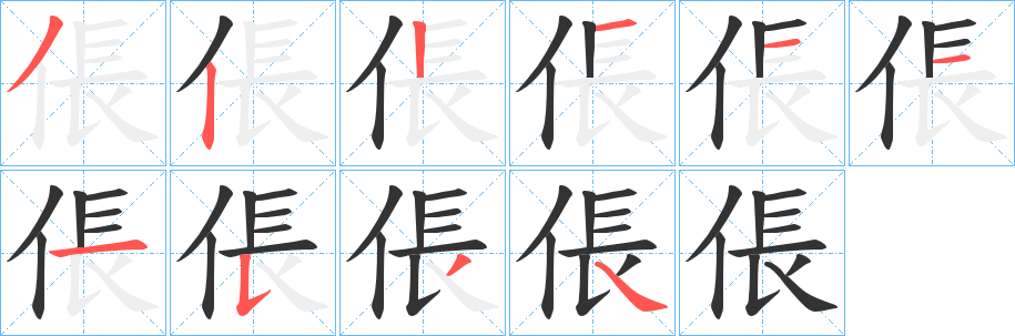 丑字的笔顺分步演示