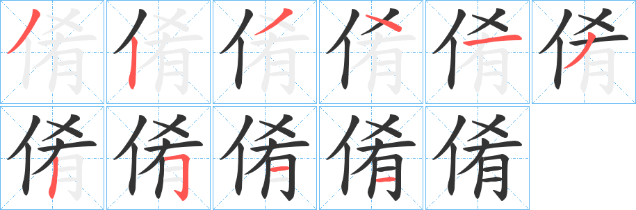 丑字的笔顺分步演示