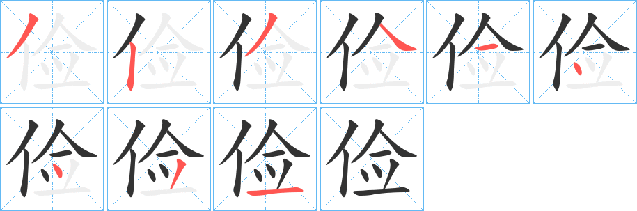 丑字的笔顺分步演示