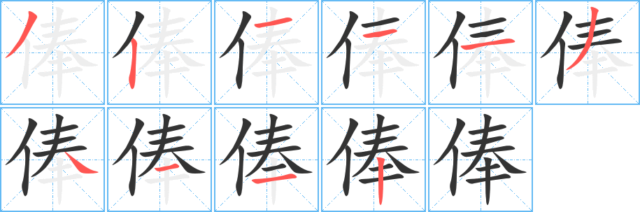 丑字的笔顺分步演示