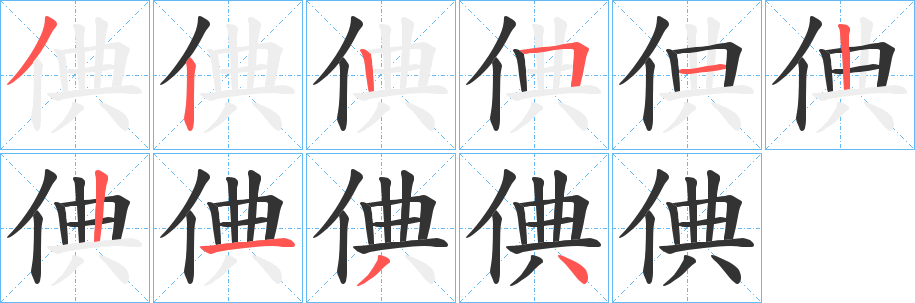 丑字的笔顺分步演示