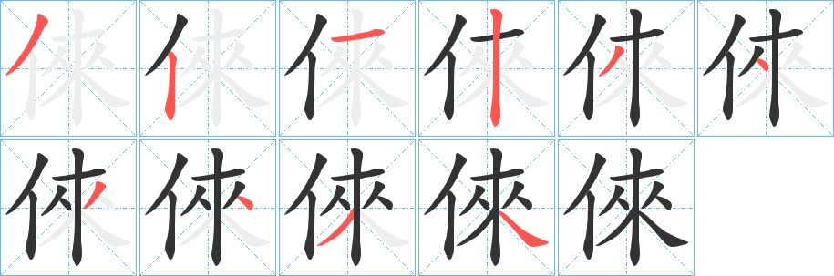 丑字的笔顺分步演示