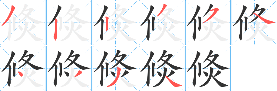 丑字的笔顺分步演示