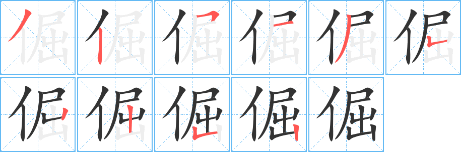 丑字的笔顺分步演示