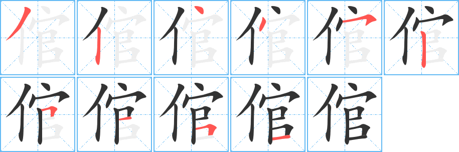 丑字的笔顺分步演示