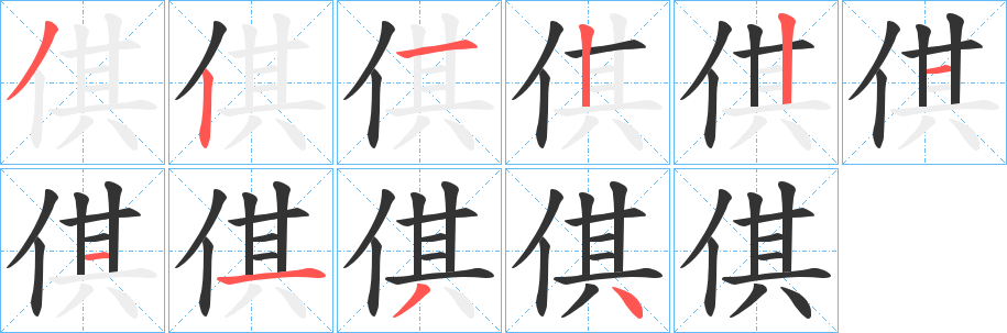 丑字的笔顺分步演示