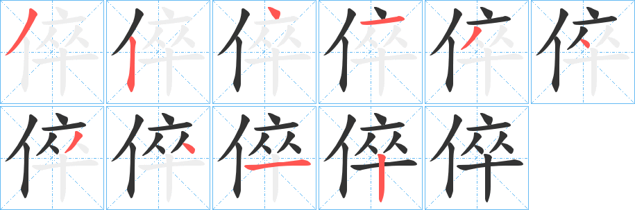 丑字的笔顺分步演示