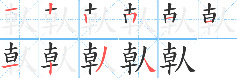 丑字的笔顺分步演示