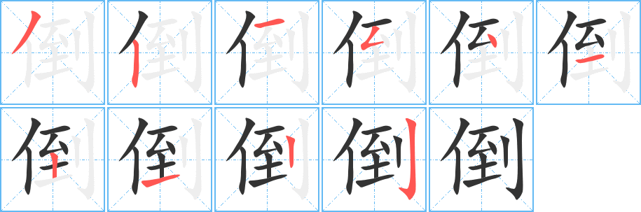 丑字的笔顺分步演示