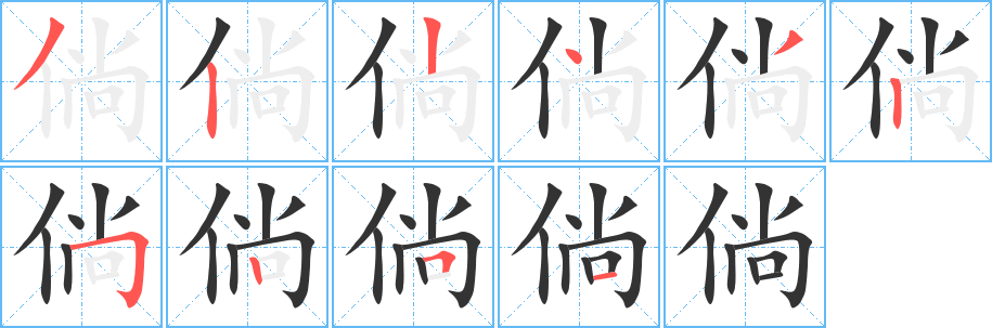 丑字的笔顺分步演示