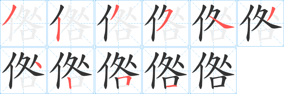丑字的笔顺分步演示