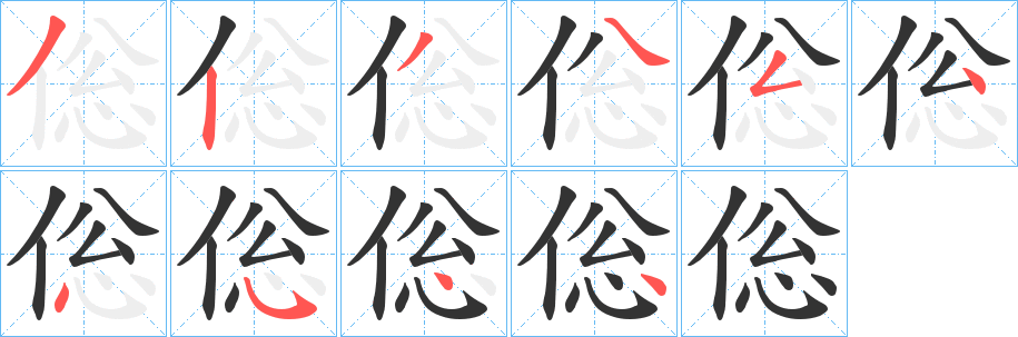 丑字的笔顺分步演示