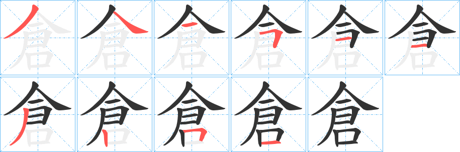 丑字的笔顺分步演示