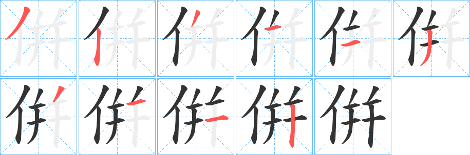 丑字的笔顺分步演示