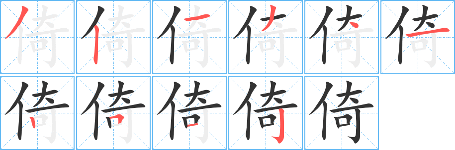 丑字的笔顺分步演示