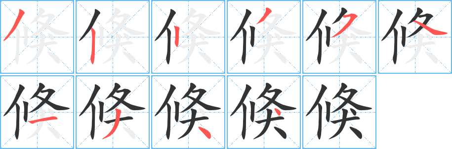丑字的笔顺分步演示