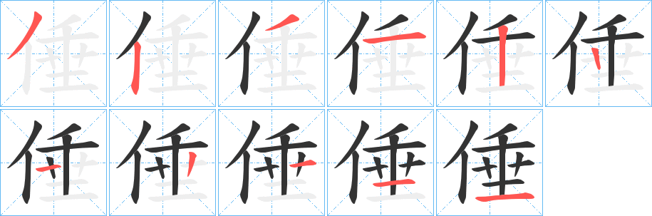 丑字的笔顺分步演示