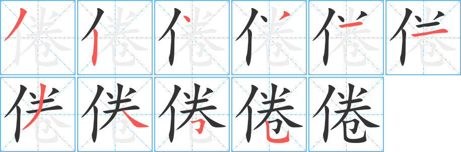 丑字的笔顺分步演示