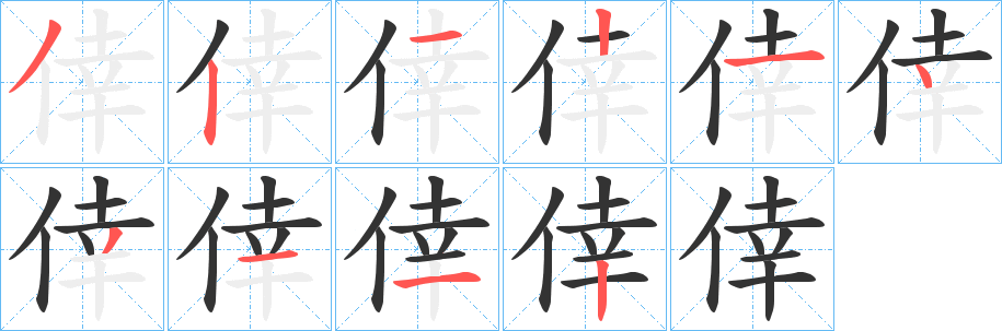 丑字的笔顺分步演示