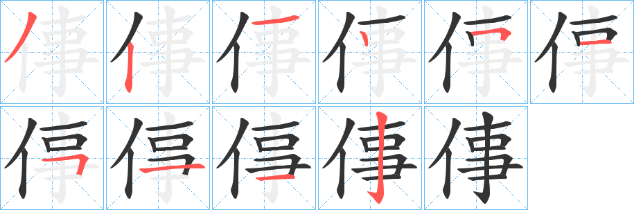 丑字的笔顺分步演示