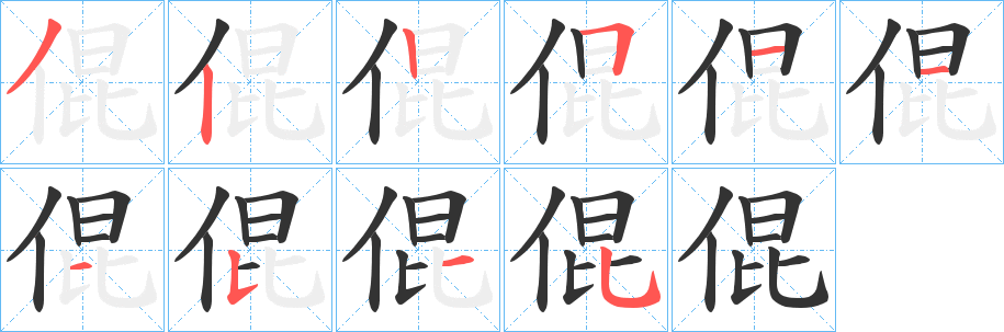 丑字的笔顺分步演示