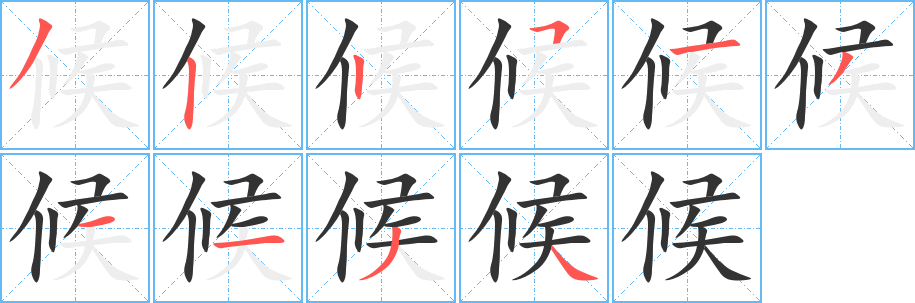 丑字的笔顺分步演示