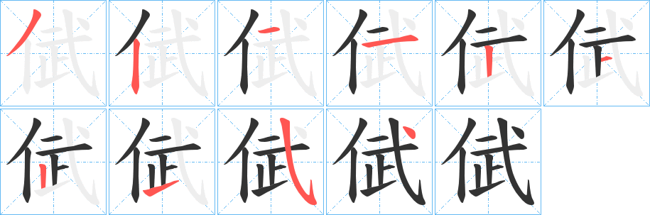 丑字的笔顺分步演示