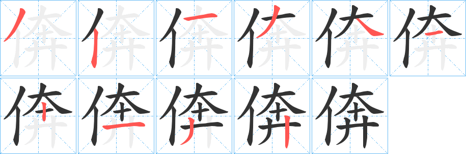丑字的笔顺分步演示